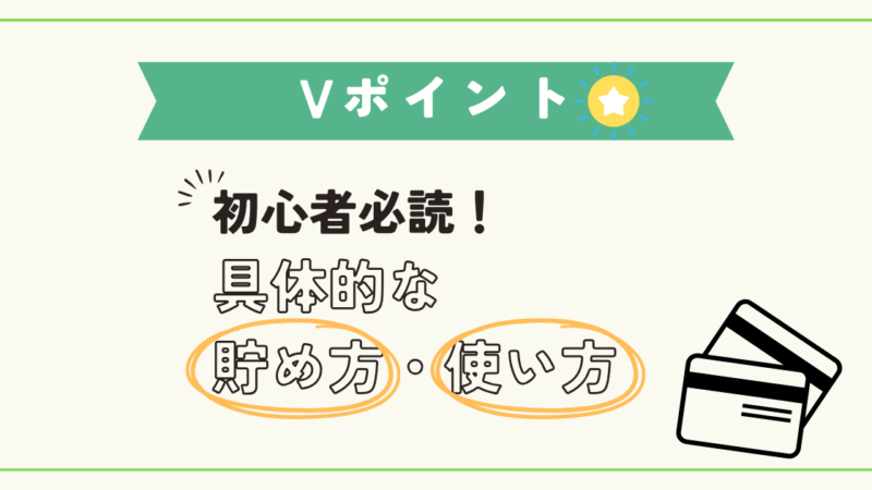 【初心者必読】Vポイントとは？基礎知識から活用方法まで徹底解説 